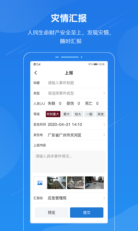 广东应急一键通app官方版截图4