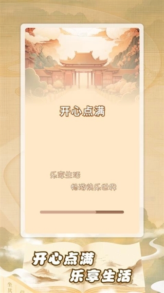 开心点满赚钱游戏截图3