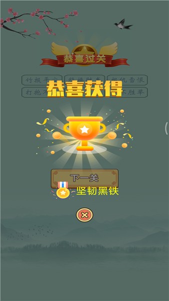 成语赚赚钱官方正版截图3