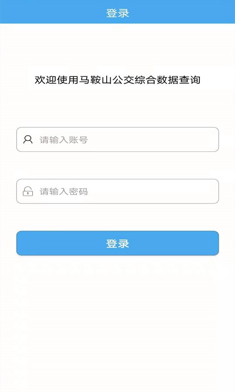 马鞍山公交综合数据查询app客户端截图1