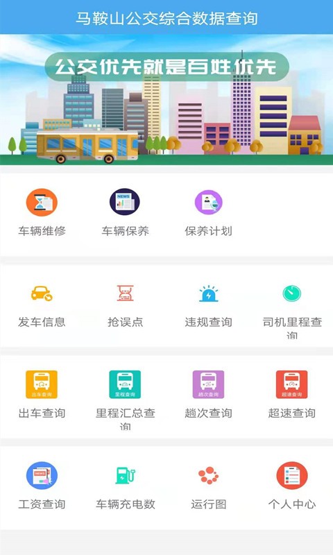 马鞍山公交综合数据查询app客户端截图2