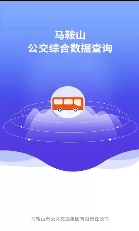 马鞍山公交综合数据查询app客户端截图4