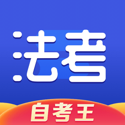 司法考试题库自考王手机版v1.1.3