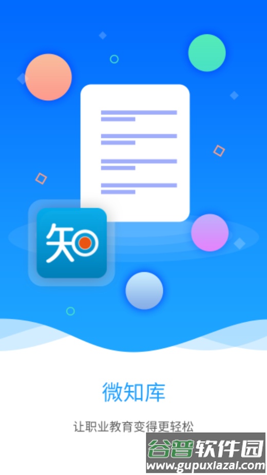微知库学生版app最新下载截图1