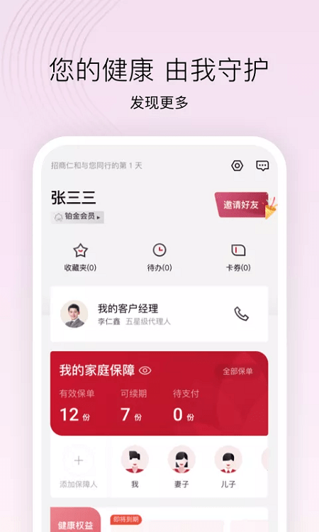 招商仁和人寿app截图4