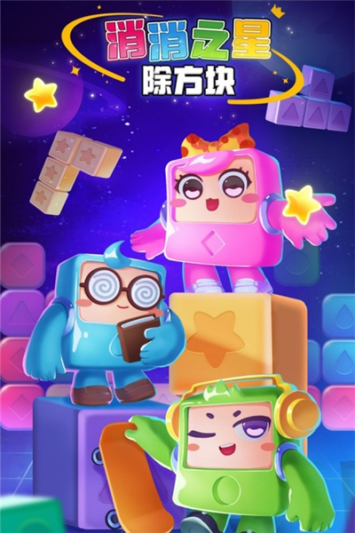 消消之星除方块九游渠道服截图1