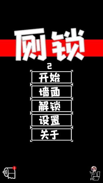 厕锁2官方正版截图1
