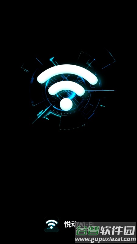 悦动WiFi官方版截图3