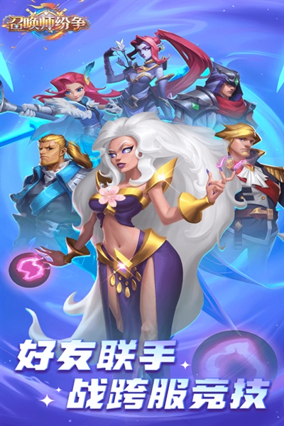 召唤师纷争0.1折版截图1