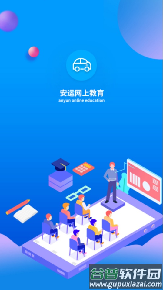 安运网上教育app官方新版本截图4