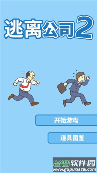 逃离公司2游戏(Ditching Work2)截图2