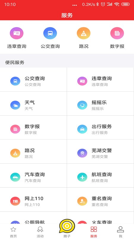 今日芜湖客户端app官方版截图2