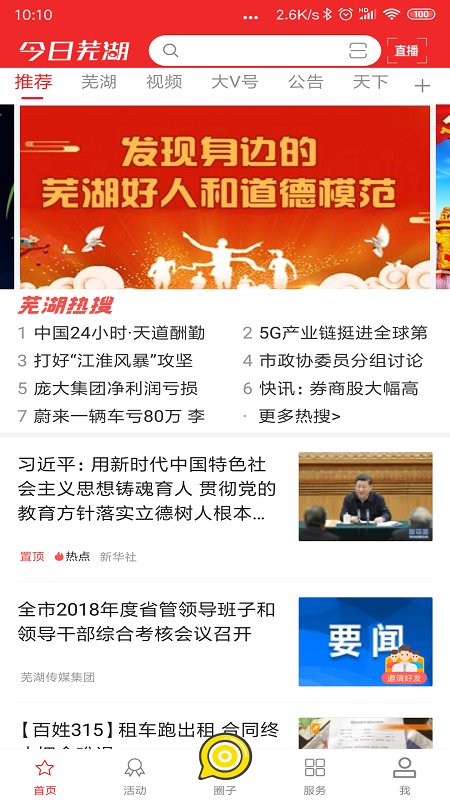 今日芜湖客户端app官方版截图4