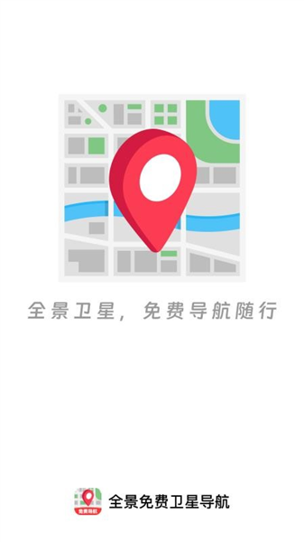 全景免费卫星导航app截图1