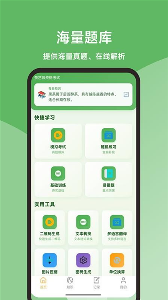 茶艺师题库大全最新版截图4