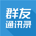 群友通讯录官方版v4.0.4