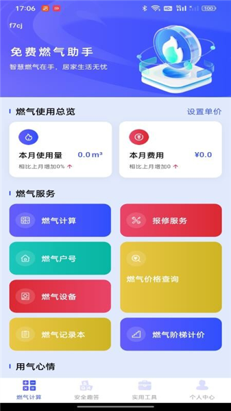 免费燃气助手截图3