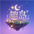 趣岛正版v1.1