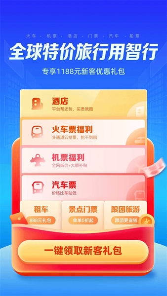 智行旅行最新版本截图1