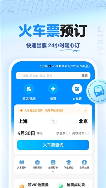智行旅行最新版本截图2