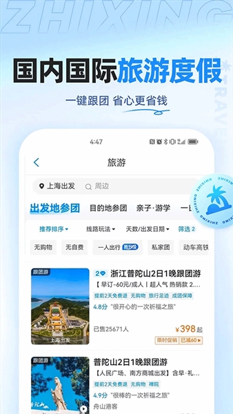 智行旅行最新版本截图3