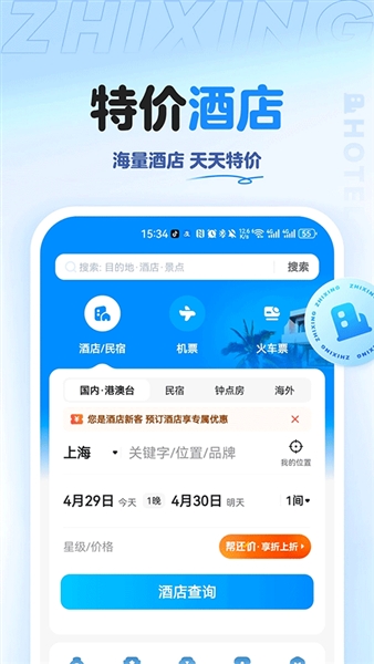智行旅行最新版本截图4