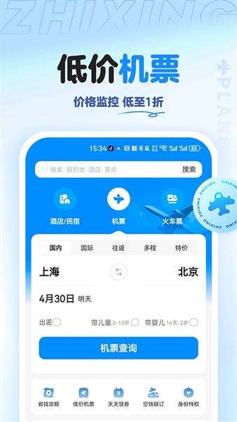 智行旅行最新版本截图5