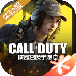 使命召唤手游体验服下载安装v0.9.87