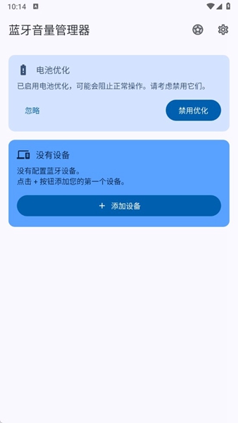 蓝牙音量控制器软件截图1