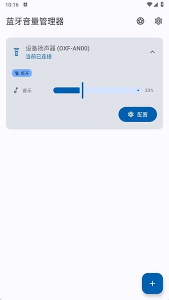 蓝牙音量控制器软件截图2