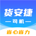 货安捷司机appv2.1.0