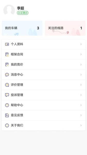 货安捷司机app截图3