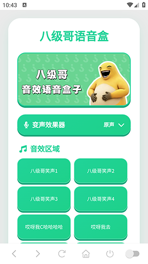 八级哥语音盒手机版截图1