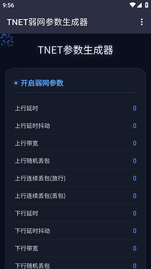 TNET参数生成器最新版截图4