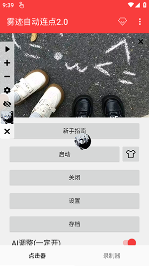 雾迹自动连点2.0截图5