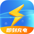 即刻充电v2.2.6