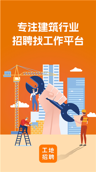建筑工地招聘手机版app截图1
