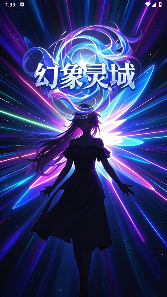 幻象灵域ai聊天软件截图4
