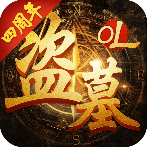 盗墓ol九游平台v2.934