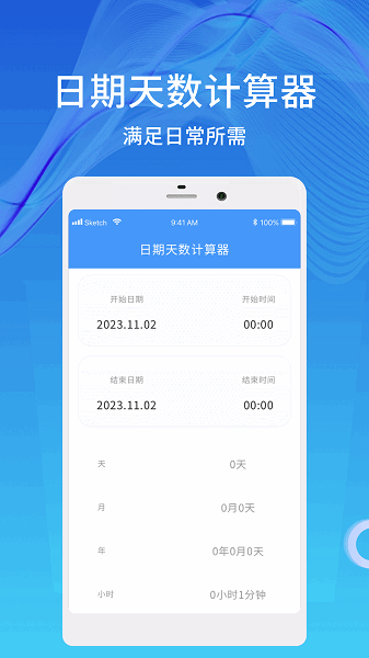 天数计算器安卓版截图1