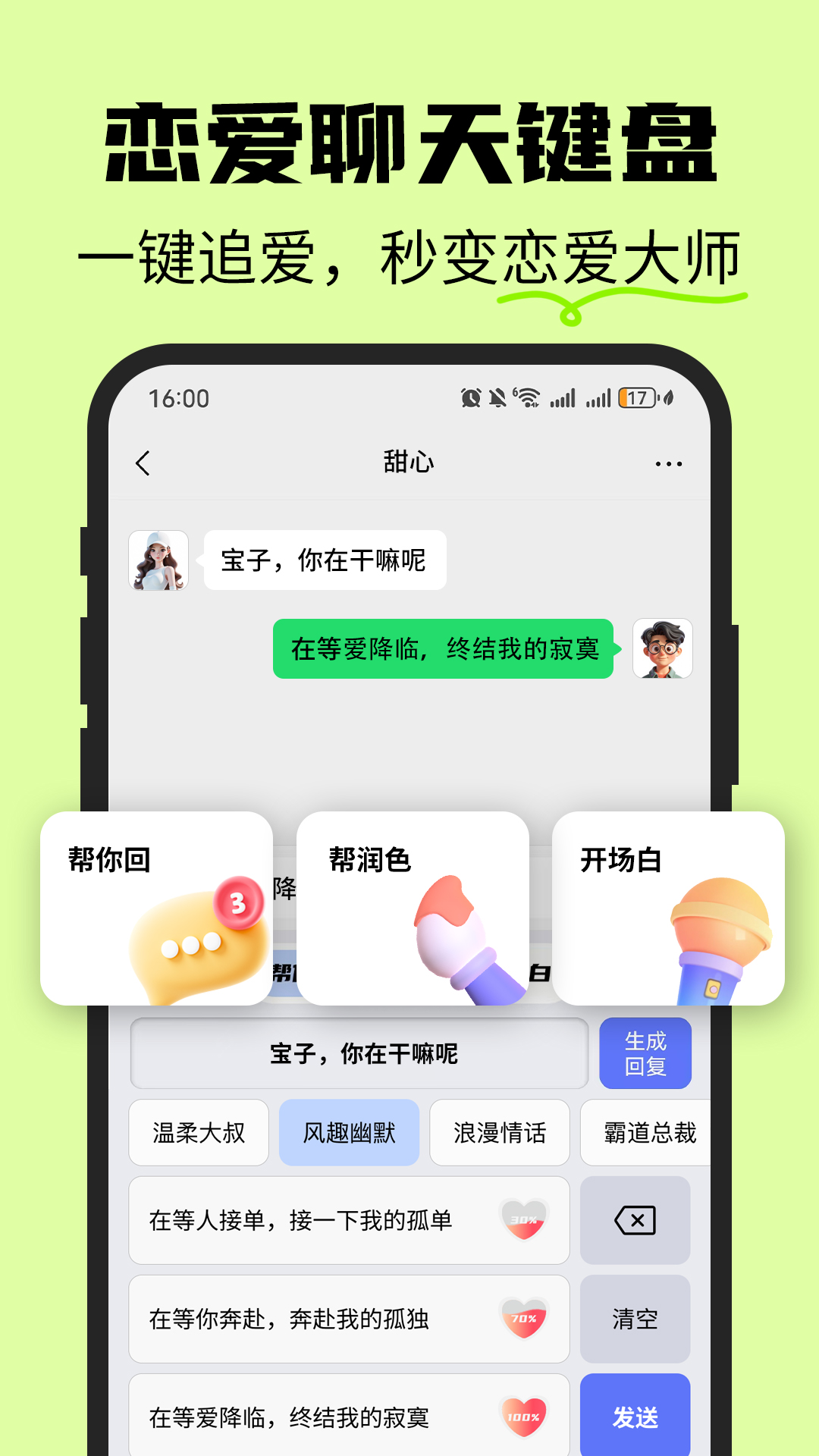 恋爱情侣聊天话术键盘app截图3