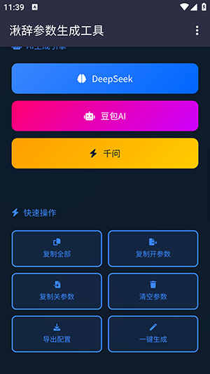 湫辞公益参数生成器截图2