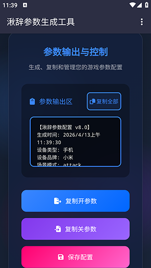 湫辞公益参数生成器截图3