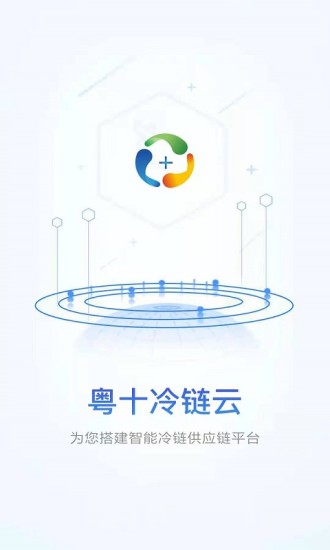 粤十冷链云官方版截图1