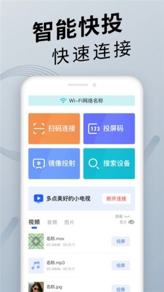 手机投屏通用软件截图1