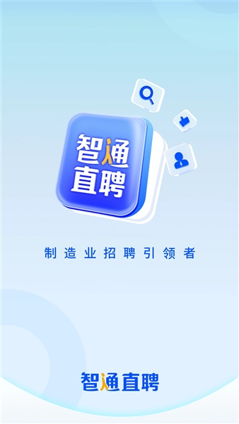 智通人才招聘网安卓版截图1