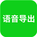 语音导出助理最新版v8.5.22