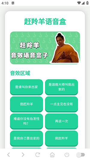 赶羚羊语音盒手机版截图1