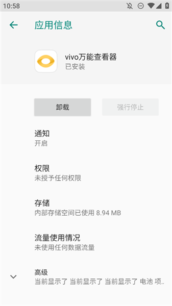 vivo万能查看器apk截图4
