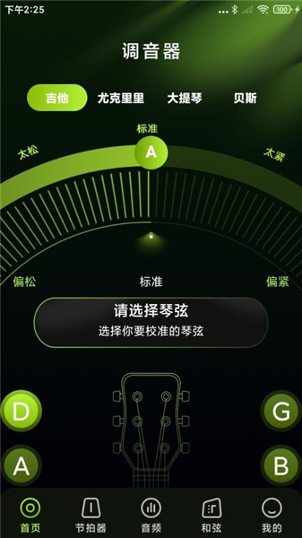 免费乐器吉他调音器软件截图1
